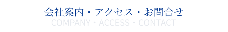 株式会社テンの会社案内・アクセス・お問合せ